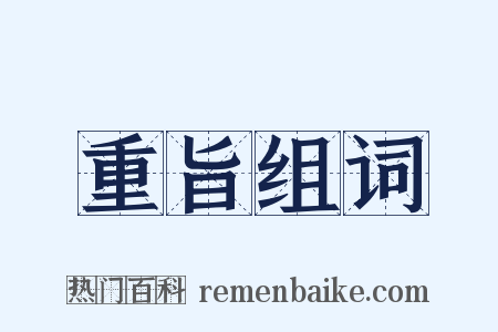 重旨组词是什么意思的图片